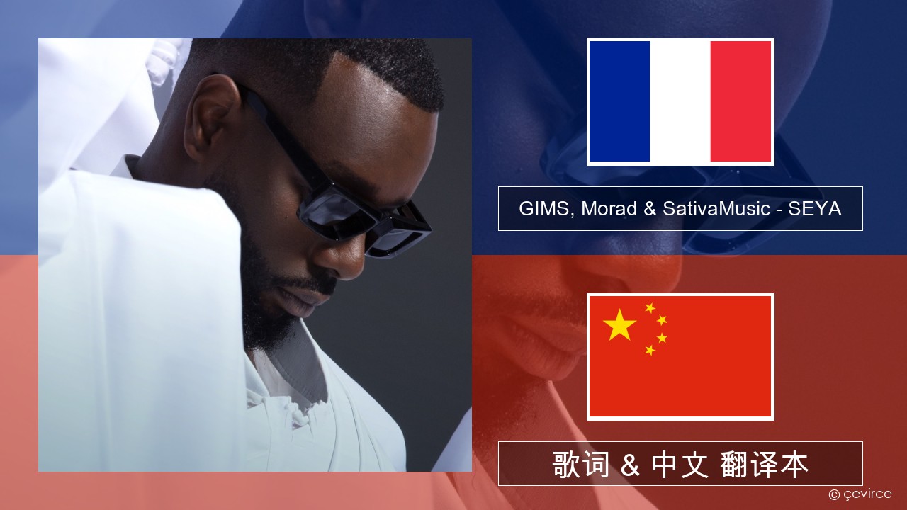 GIMS, Morad & SativaMusic – SEYA 法语 歌词 & 中文 翻译本