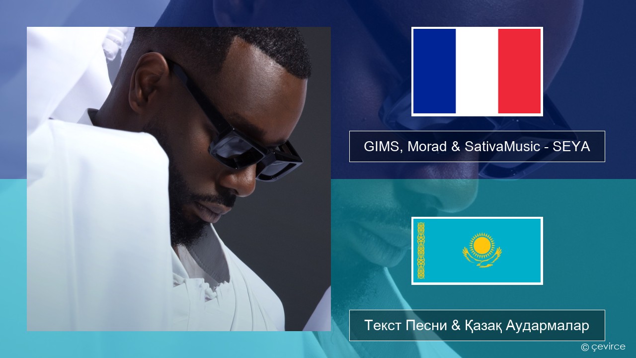GIMS, Morad & SativaMusic – SEYA Француз Текст Песни & Қазақ Аудармалар