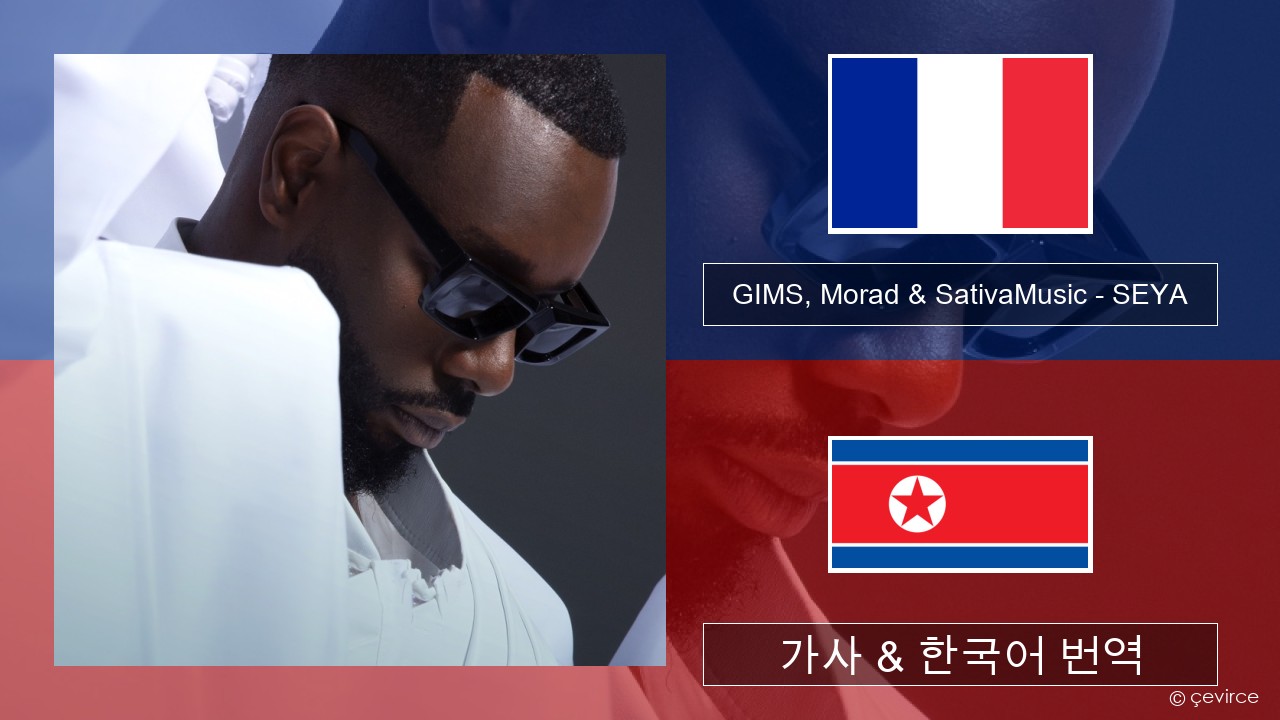GIMS, Morad & SativaMusic – SEYA 프랑스어 가사 & 한국어 번역