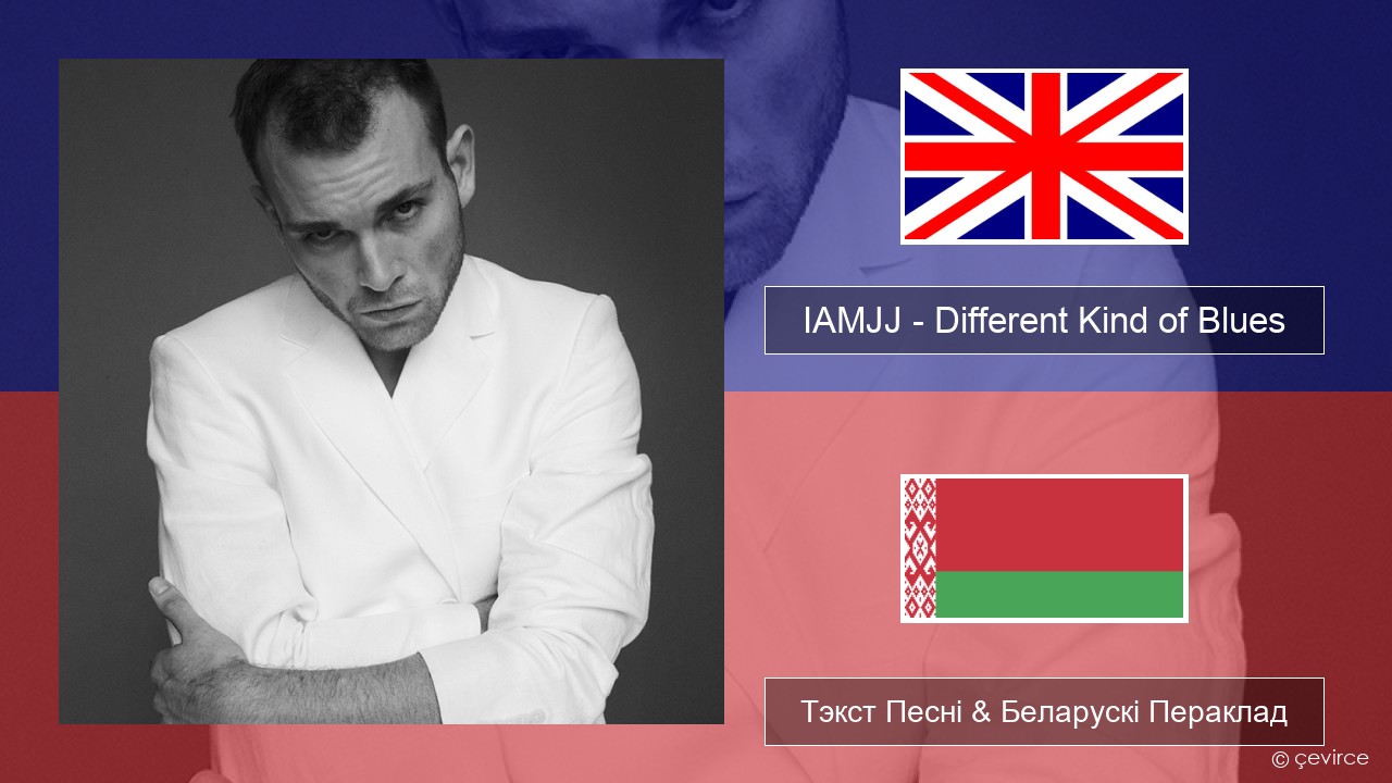 IAMJJ – Different Kind of Blues Англійскі Тэкст Песні & Беларускі Пераклад