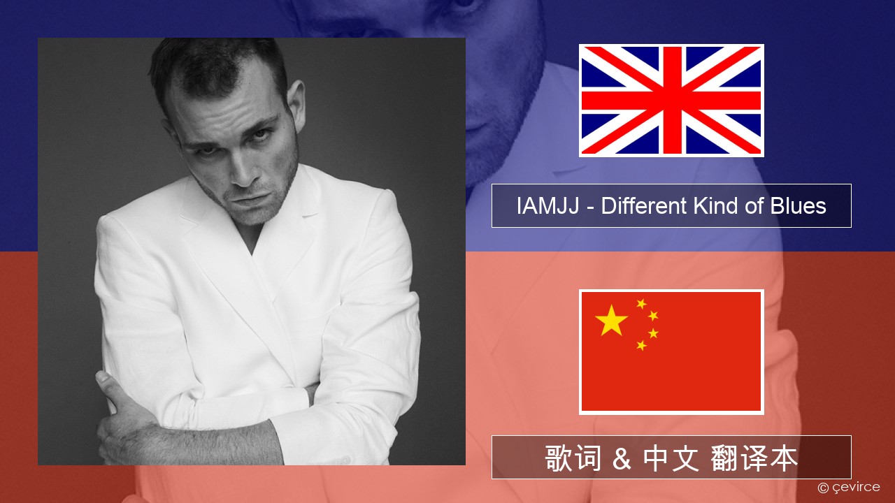 IAMJJ – Different Kind of Blues 英语 歌词 & 中文 翻译本