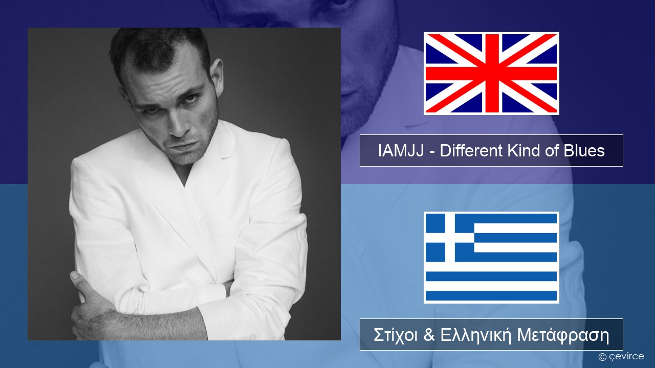 IAMJJ – Different Kind of Blues Αγγλική Στίχοι & Ελληνική Μετάφραση