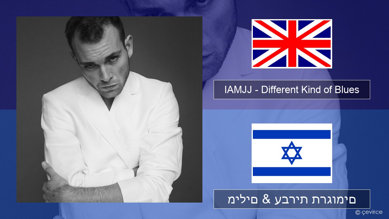 IAMJJ – Different Kind of Blues אנגלית מילים & עברית תרגומים