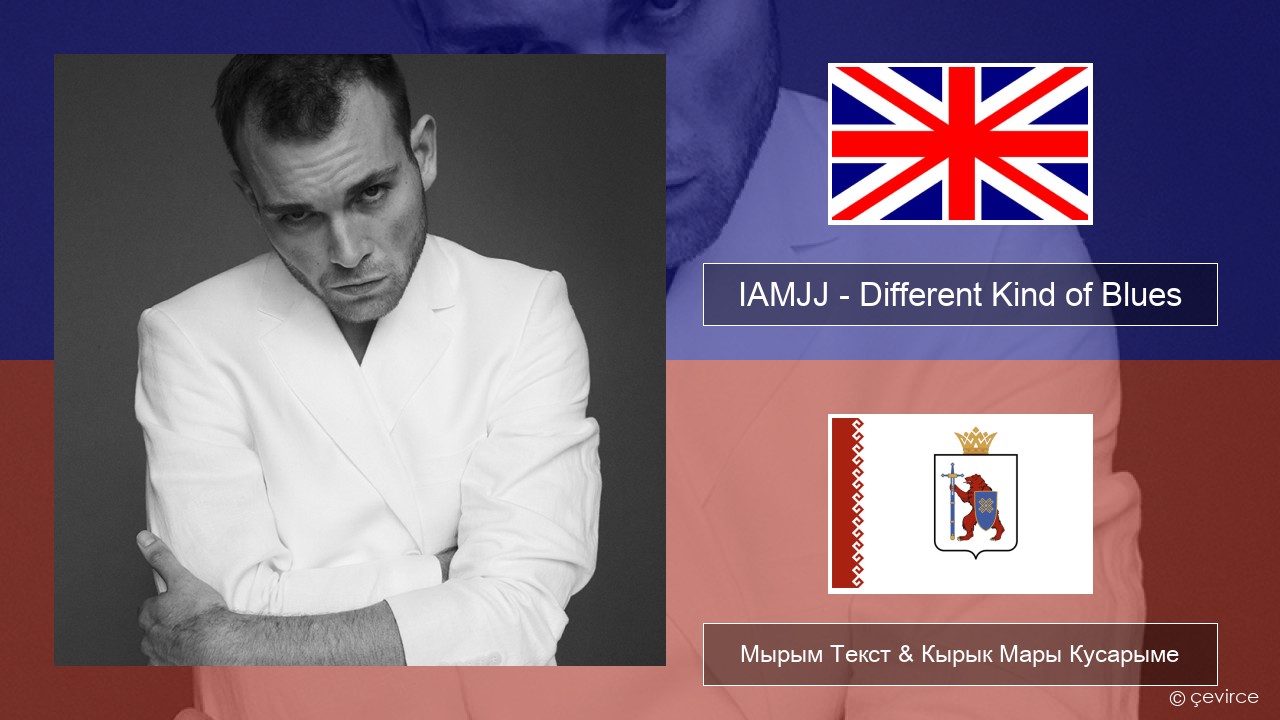 IAMJJ – Different Kind of Blues Англичан Мырым Текст & Кырык Мары Кусарыме