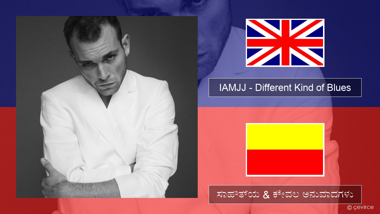 IAMJJ – Different Kind of Blues ಇಂಗ್ಲೀಷ್ ಸಾಹಿತ್ಯ & ಕೇವಲ ಅನುವಾದಗಳು
