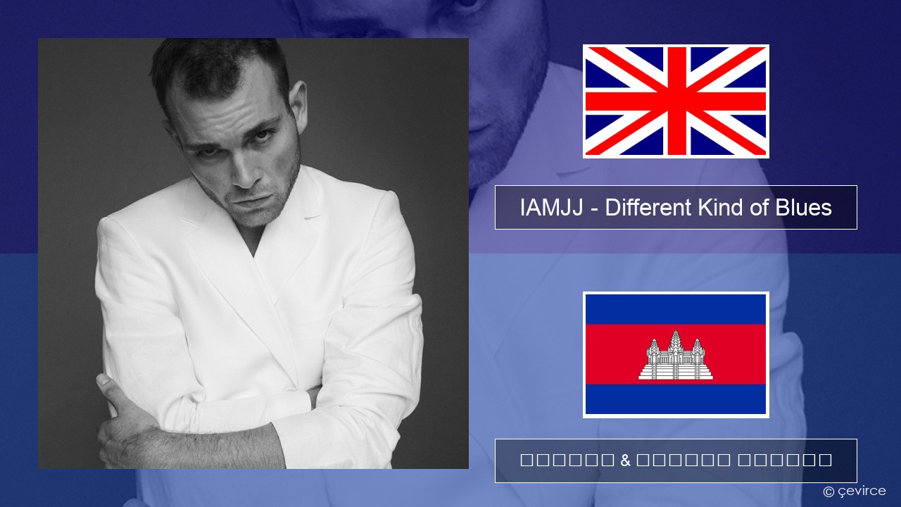 IAMJJ – Different Kind of Blues គ្លេស ចម្រៀង & នខ្មែរ បកប្រែ