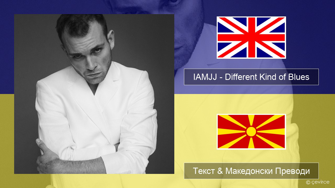 IAMJJ – Different Kind of Blues Англиски Текст & Македонски Преводи