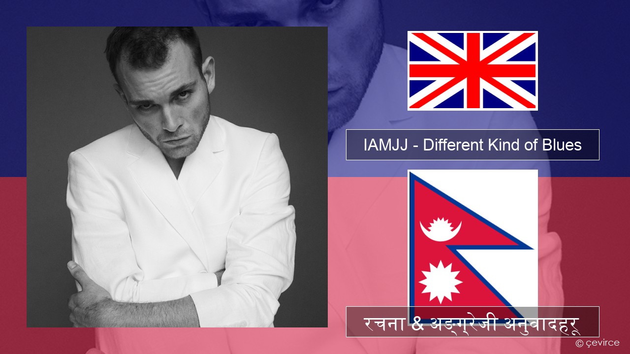 IAMJJ – Different Kind of Blues अंग्रेजि रचना & अङ्ग्रेजी अनुवादहरू