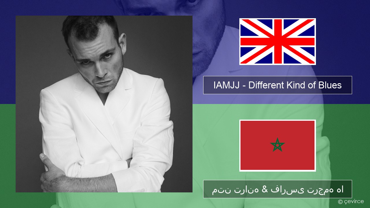 IAMJJ – Different Kind of Blues فارسی متن ترانه & فارسی ترجمه ها