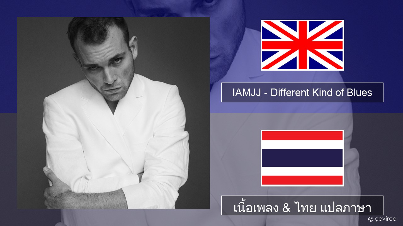 IAMJJ – Different Kind of Blues ภาษาไทย เนื้อเพลง & ไทย แปลภาษา