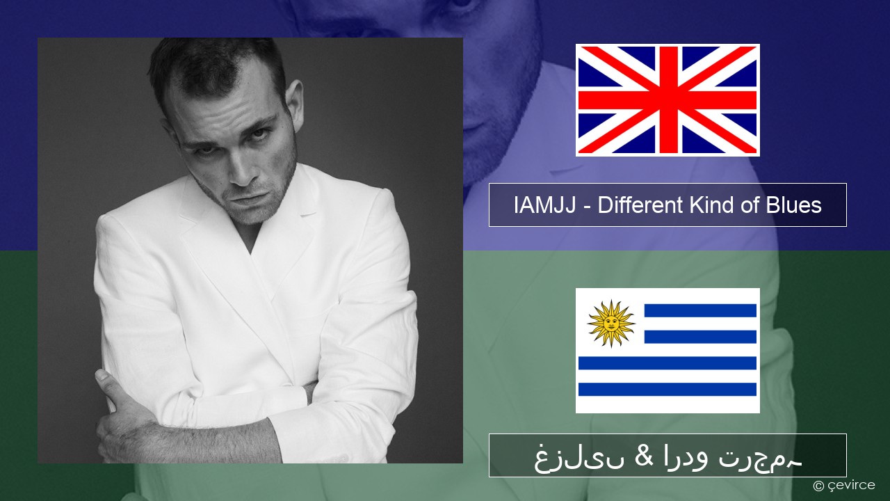 IAMJJ – Different Kind of Blues انگریزی غزلیں & اردو ترجمہ