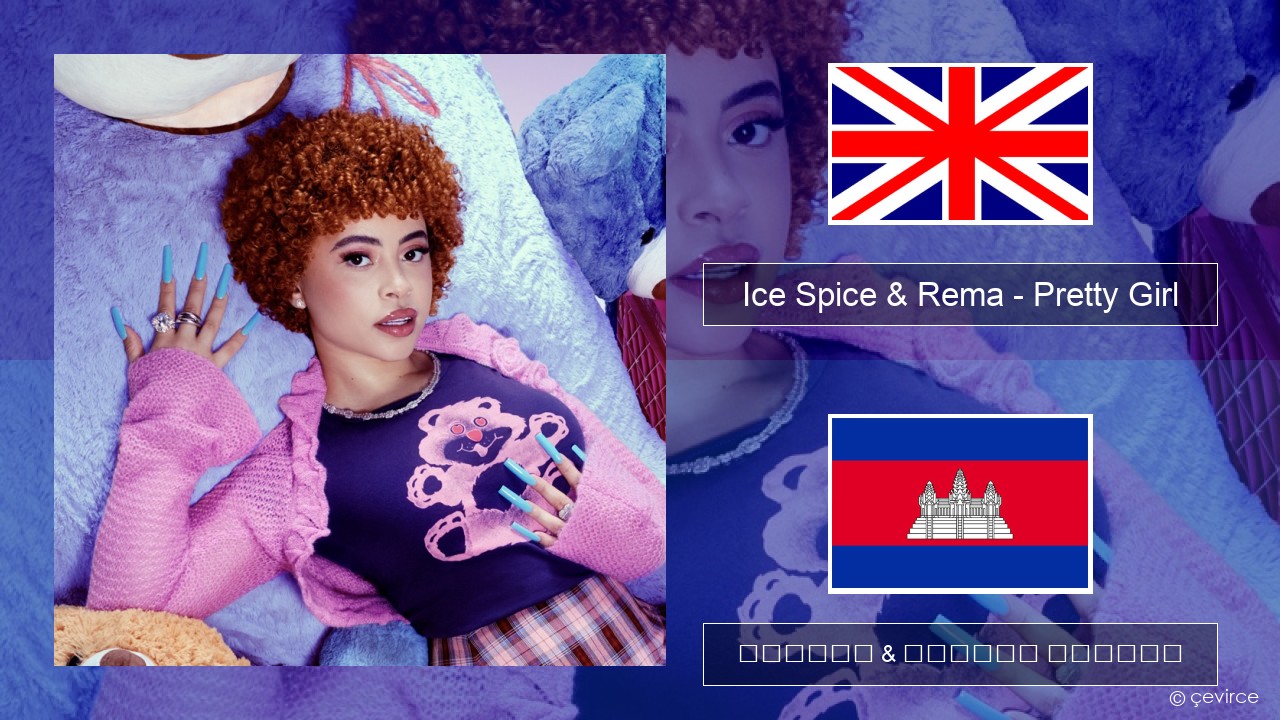 Ice Spice & Rema – Pretty Girl គ្លេស ចម្រៀង & នខ្មែរ បកប្រែ