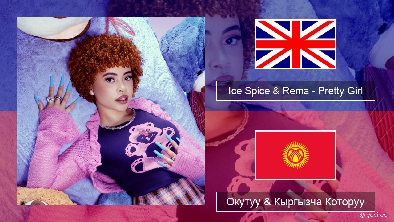 Ice Spice & Rema – Pretty Girl Англисче Окутуу & Кыргызча Которуу