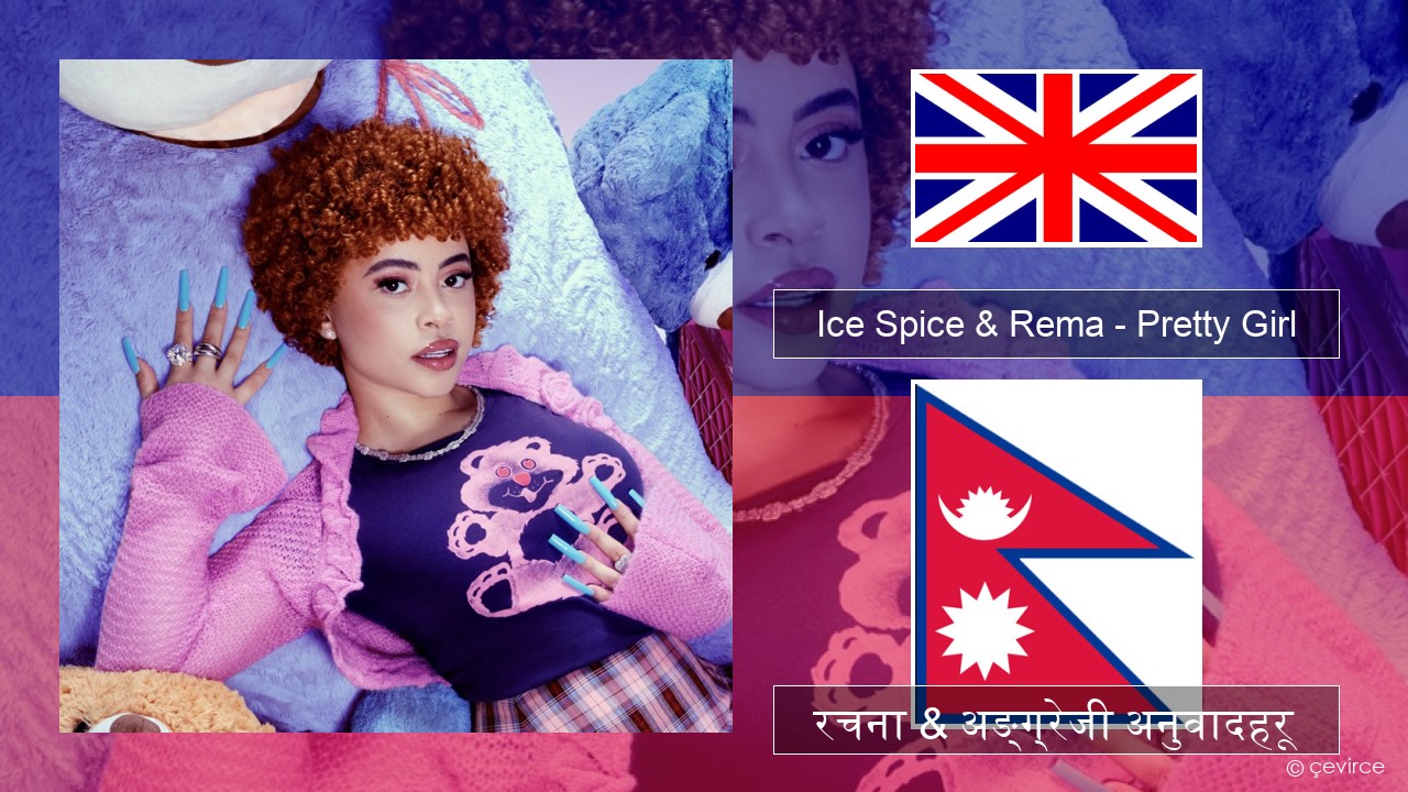 Ice Spice & Rema – Pretty Girl अंग्रेजि रचना & अङ्ग्रेजी अनुवादहरू