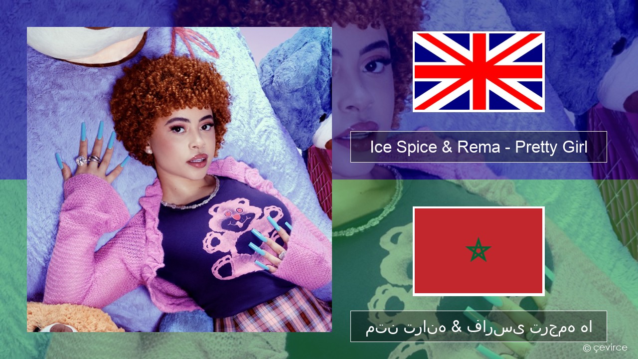 Ice Spice & Rema – Pretty Girl فارسی متن ترانه & فارسی ترجمه ها