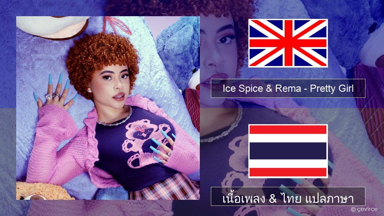 Ice Spice & Rema – Pretty Girl ภาษาไทย เนื้อเพลง & ไทย แปลภาษา