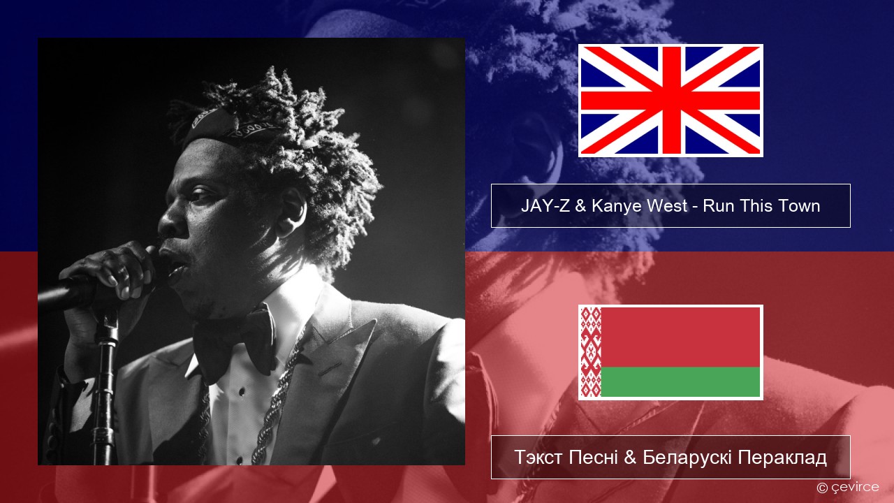 JAY-Z & Kanye West – Run This Town (feat. Rihanna & Kanye West) Англійскі Тэкст Песні & Беларускі Пераклад
