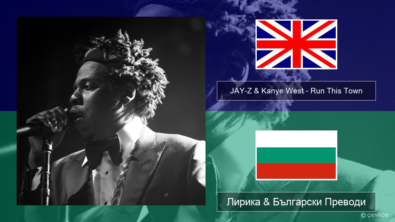 JAY-Z & Kanye West – Run This Town (feat. Rihanna & Kanye West) Български Лирика & Български Преводи