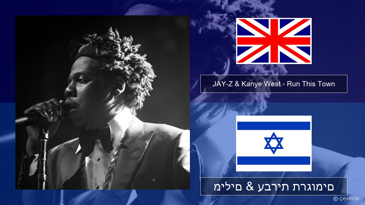 JAY-Z & Kanye West – Run This Town (feat. Rihanna & Kanye West) אנגלית מילים & עברית תרגומים