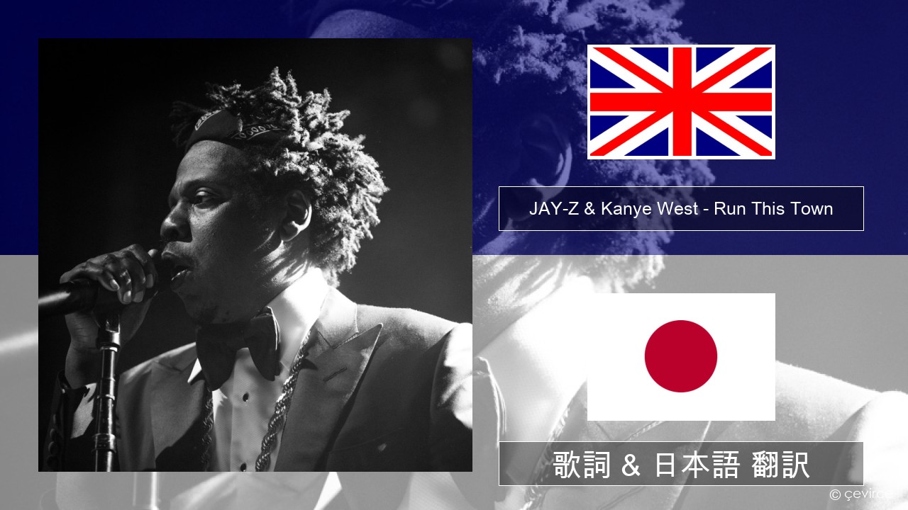 JAY-Z & Kanye West – Run This Town (feat. Rihanna & Kanye West) 英語 歌詞 & 日本語 翻訳