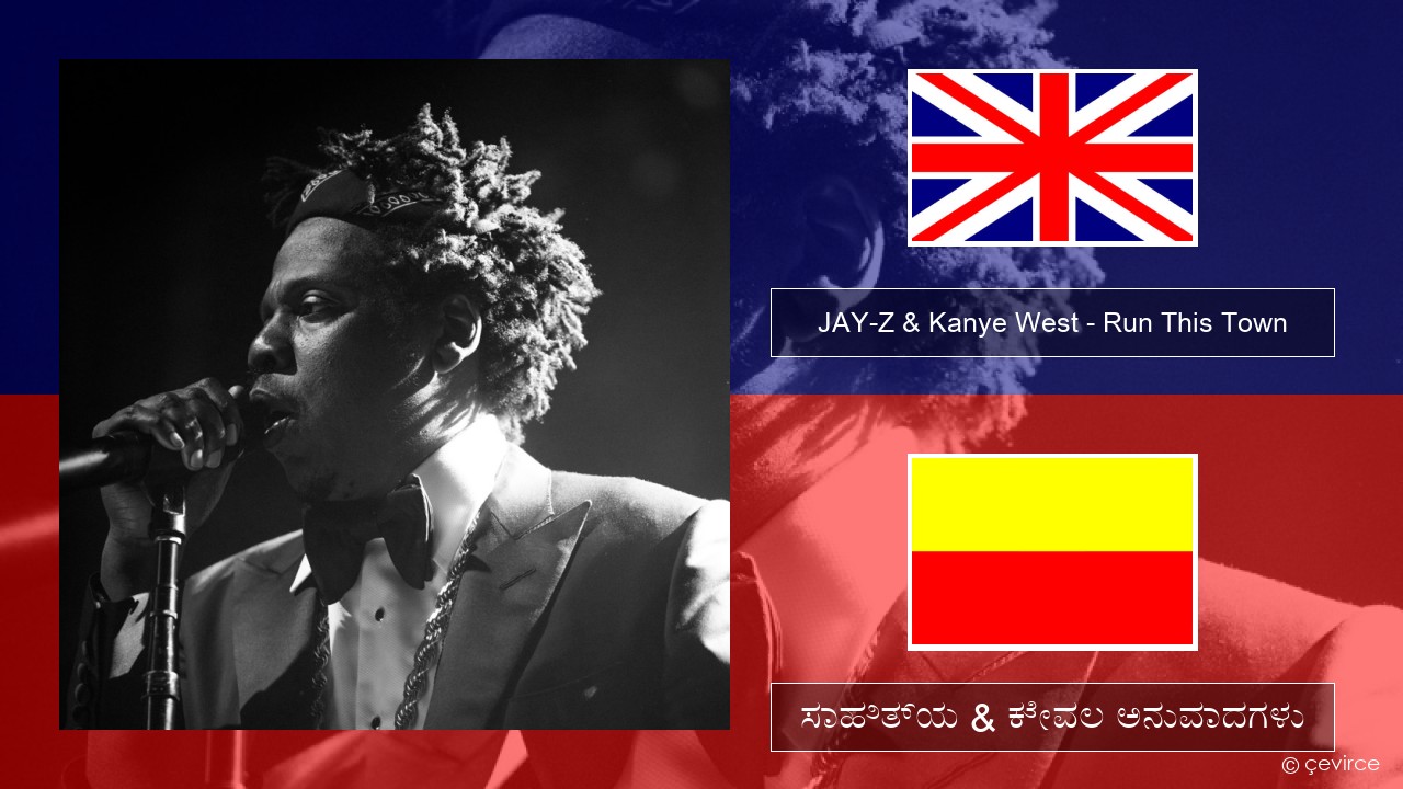 JAY-Z & Kanye West – Run This Town (feat. Rihanna & Kanye West) ಇಂಗ್ಲೀಷ್ ಸಾಹಿತ್ಯ & ಕೇವಲ ಅನುವಾದಗಳು