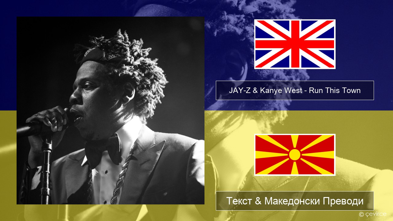 JAY-Z & Kanye West – Run This Town (feat. Rihanna & Kanye West) Англиски Текст & Македонски Преводи
