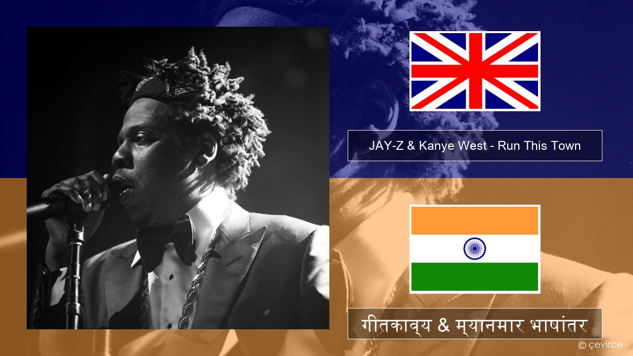 JAY-Z & Kanye West – Run This Town (feat. Rihanna & Kanye West) इंग्लिश गीतकाव्य & म्यानमार भाषांतर