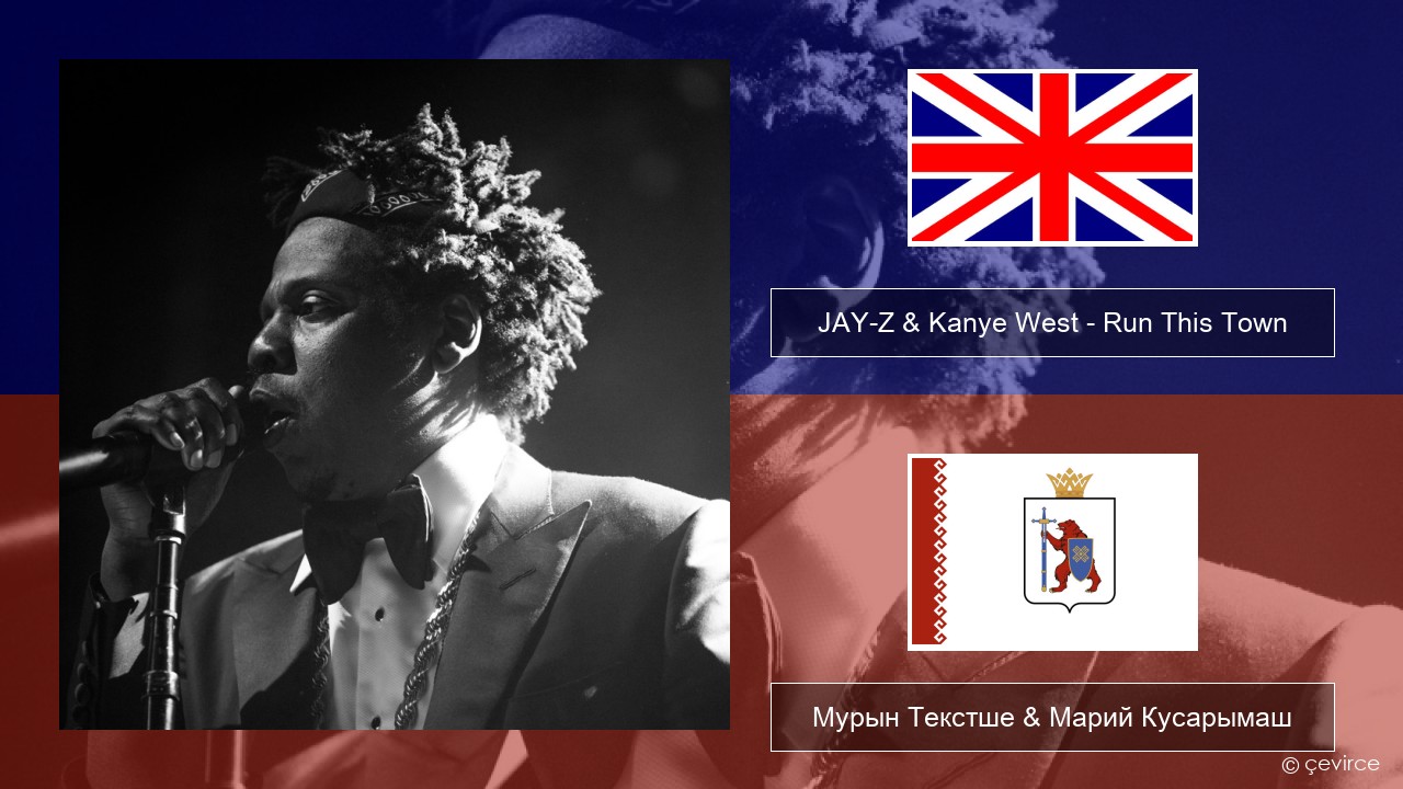 JAY-Z & Kanye West – Run This Town (feat. Rihanna & Kanye West) Англичан Мурын Текстше & Марий Кусарымаш