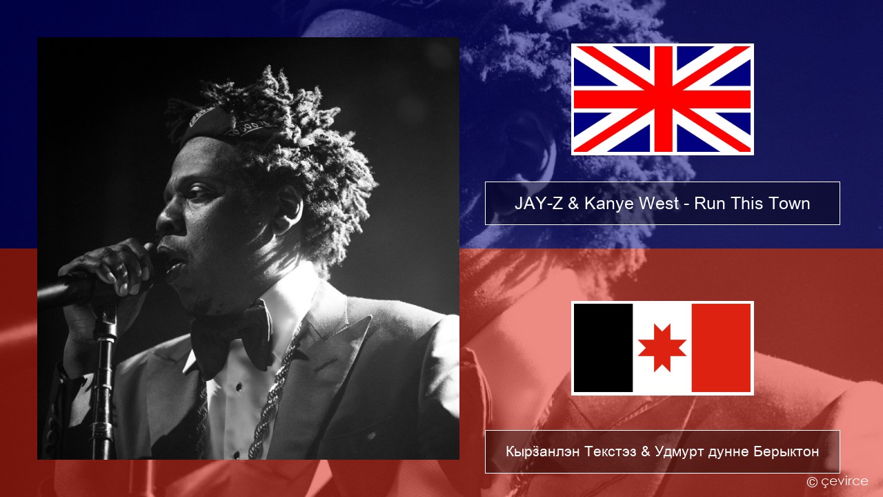 JAY-Z & Kanye West – Run This Town (feat. Rihanna & Kanye West) Англи Кырӟанлэн Текстэз & Удмурт дунне Берыктон