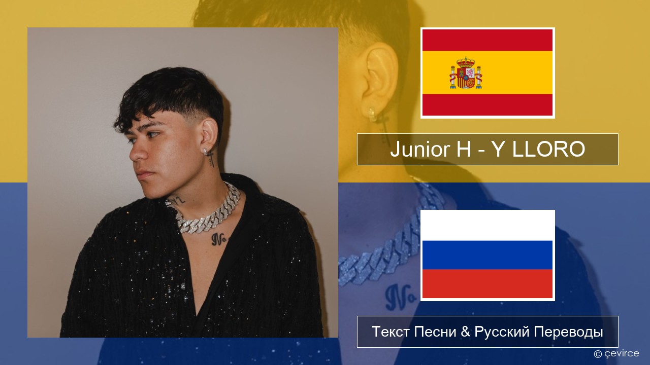 Junior H – Y LLORO Испанский Текст Песни & Русский Переводы