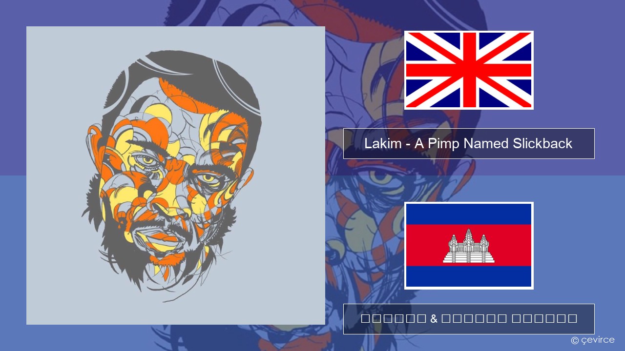 Lakim – A Pimp Named Slickback គ្លេស ចម្រៀង & នខ្មែរ បកប្រែ