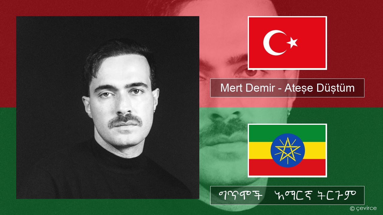 Mert Demir – Ateşe Düştüm ቱርክኛ ግጥሞች & አማርኛ ትርጉም