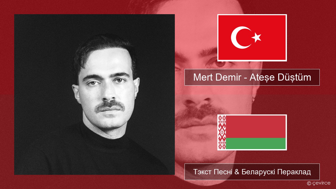 Mert Demir – Ateşe Düştüm Турэцкі Тэкст Песні & Беларускі Пераклад