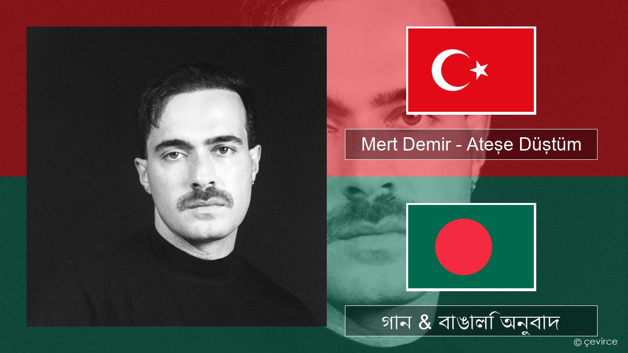 Mert Demir – Ateşe Düştüm তুর্কি গান & বাঙালি অনুবাদ