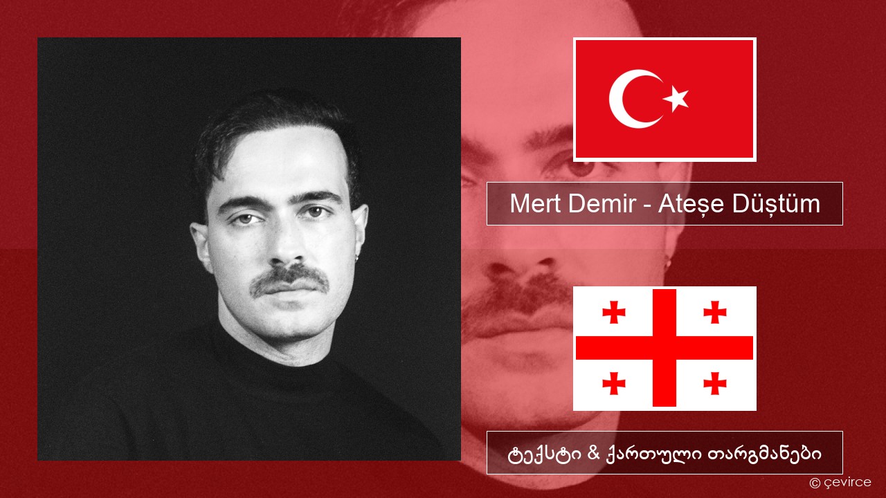 Mert Demir – Ateşe Düştüm თურქული ტექსტი & ქართული თარგმანები