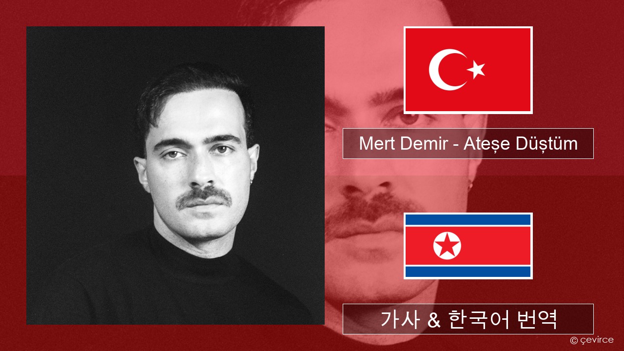 Mert Demir – Ateşe Düştüm 터키어 가사 & 한국어 번역