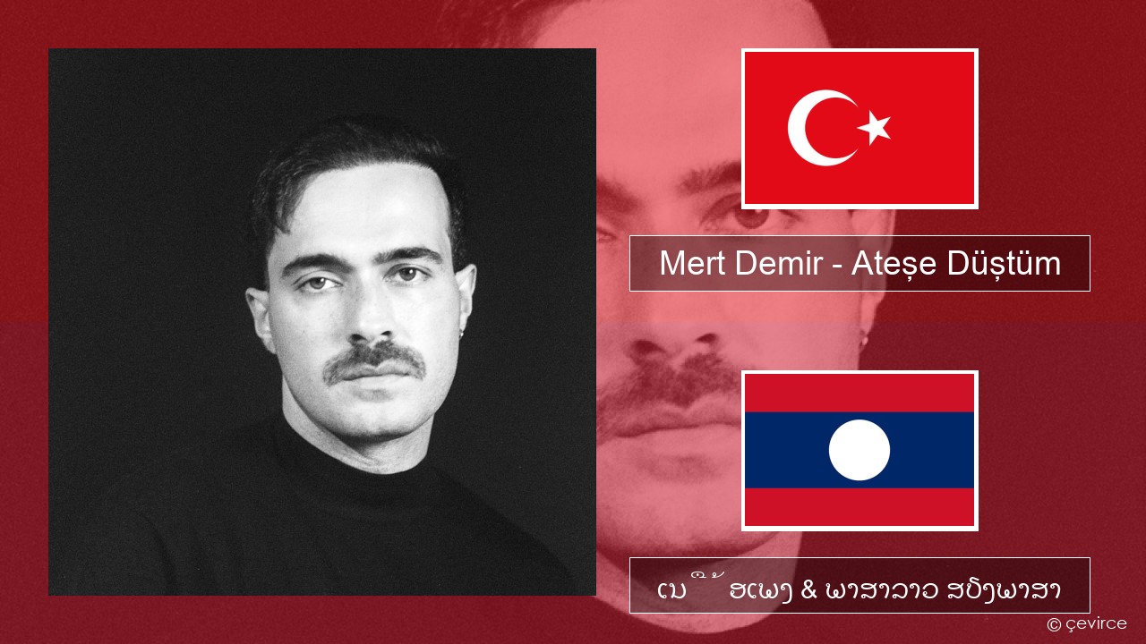 Mert Demir – Ateşe Düştüm ຕວກກີ ເນື້ອເພງ & ພາສາລາວ ສຽງພາສາ