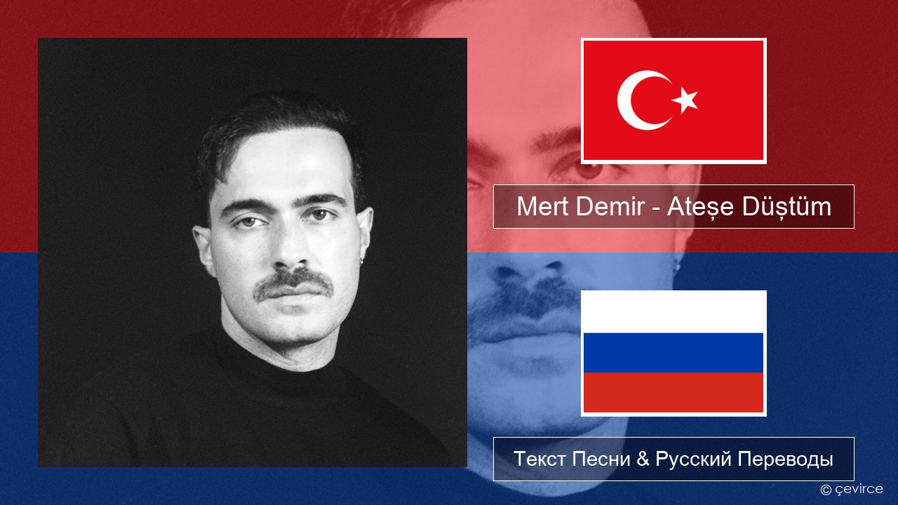 Mert Demir – Ateşe Düştüm Турецкий Текст Песни & Русский Переводы