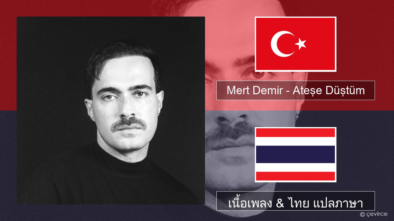 Mert Demir – Ateşe Düştüm ตุรกี เนื้อเพลง & ไทย แปลภาษา