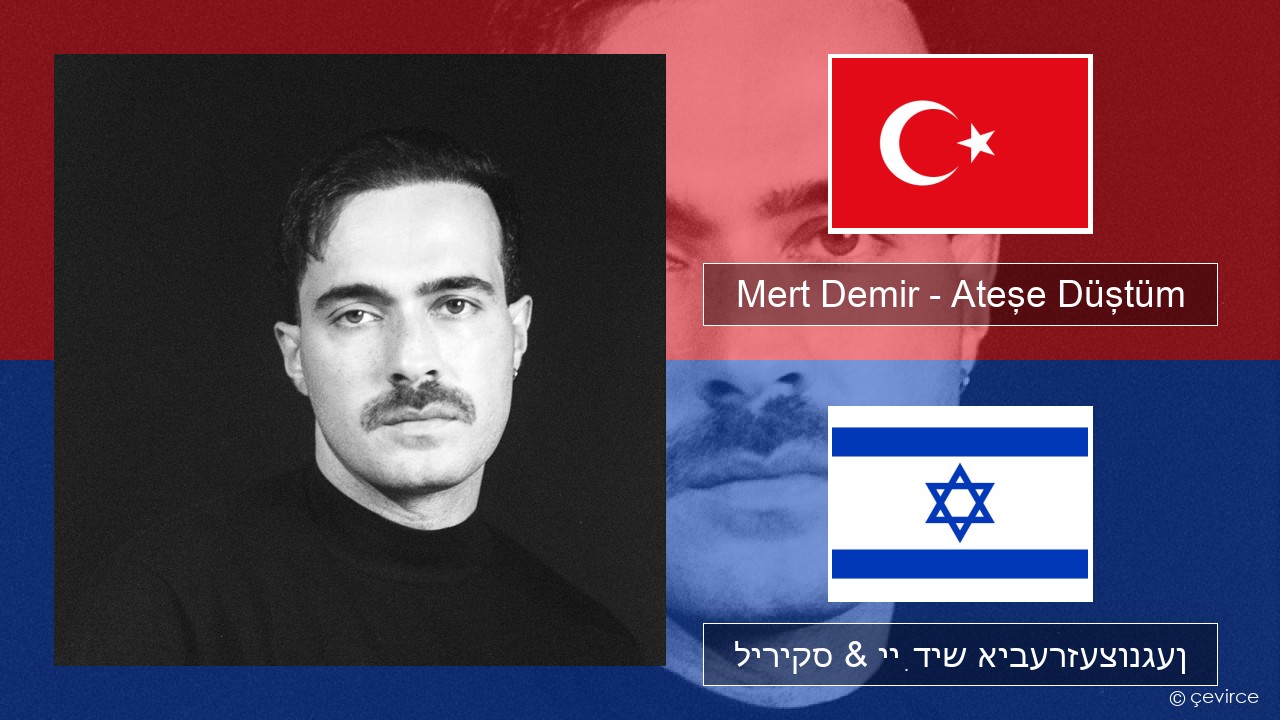 Mert Demir – Ateşe Düştüm טערקיש ליריקס & ייִדיש איבערזעצונגען