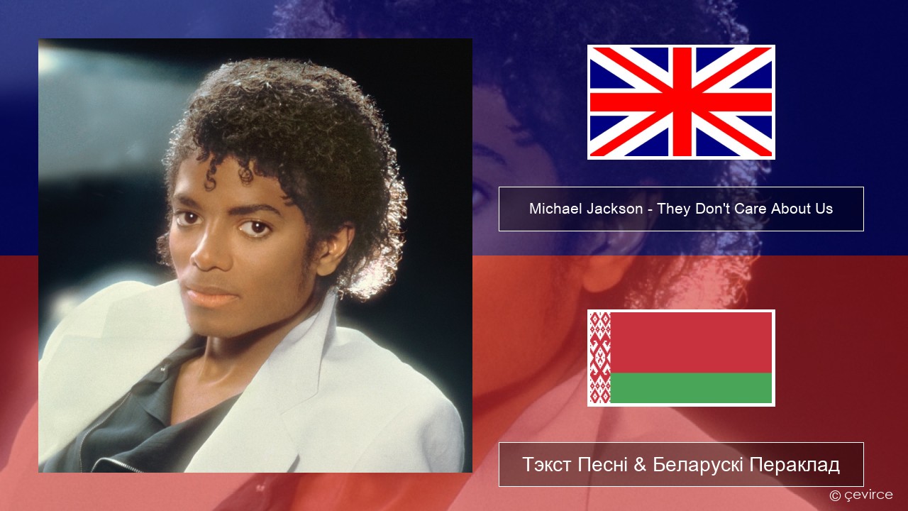 Michael Jackson – They Don’t Care About Us Англійскі Тэкст Песні & Беларускі Пераклад