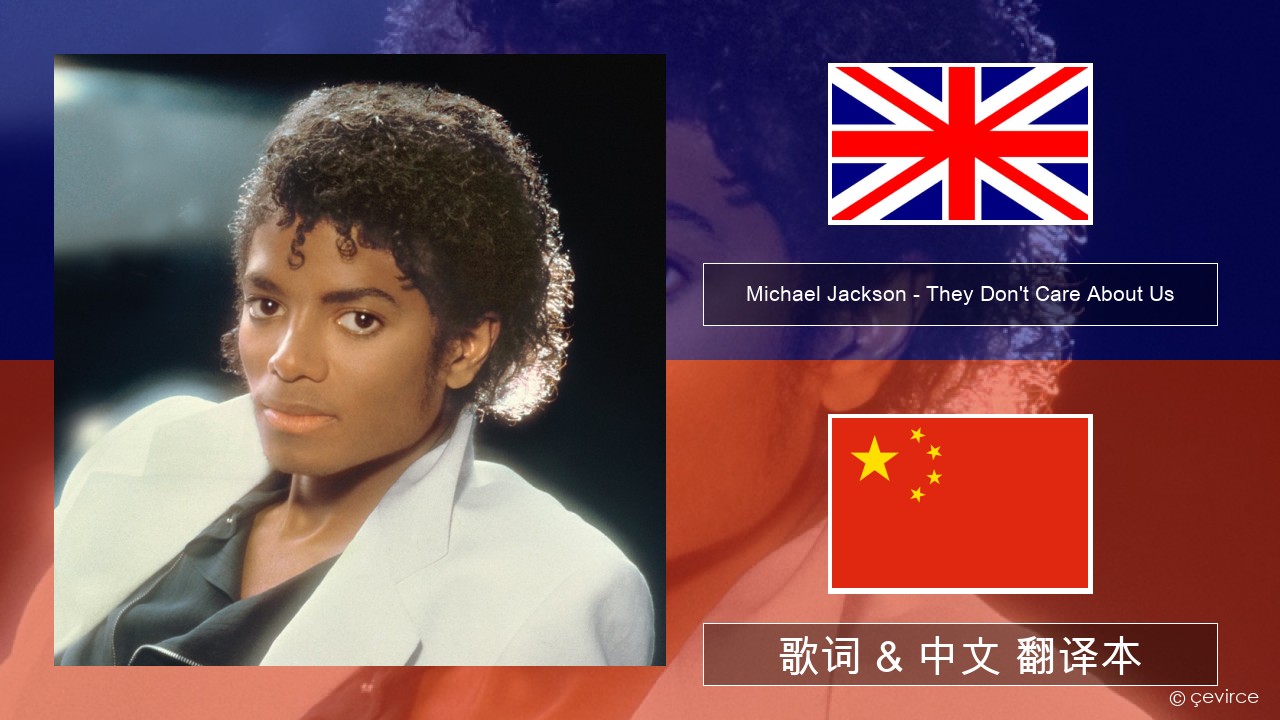 Michael Jackson – They Don’t Care About Us 英语 歌词 & 中文 翻译本