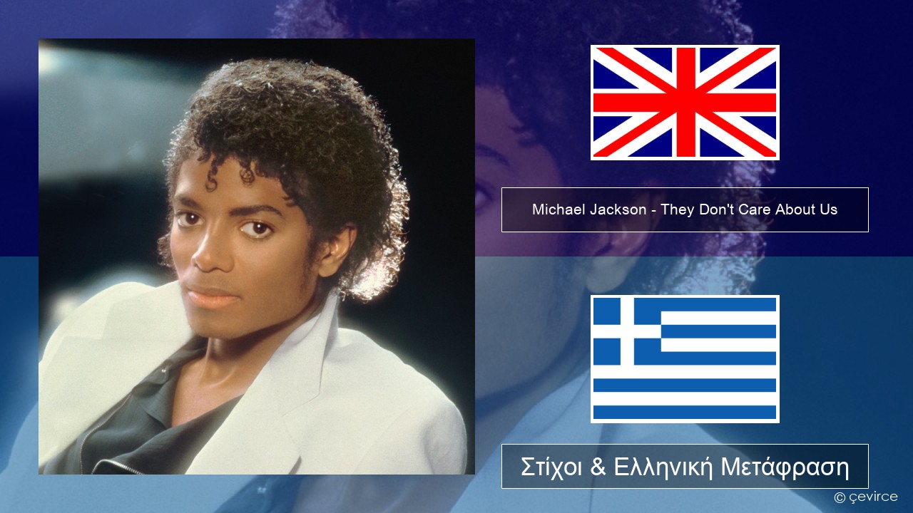Michael Jackson – They Don’t Care About Us Αγγλική Στίχοι & Ελληνική Μετάφραση