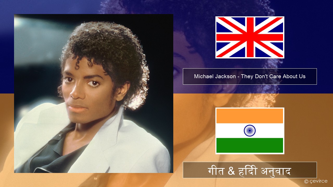 Michael Jackson – They Don’t Care About Us अंग्रेजी गीत & हिंदी अनुवाद