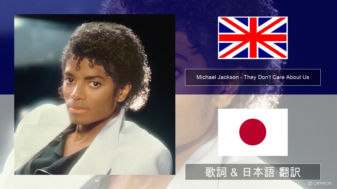 Michael Jackson – They Don’t Care About Us 英語 歌詞 & 日本語 翻訳