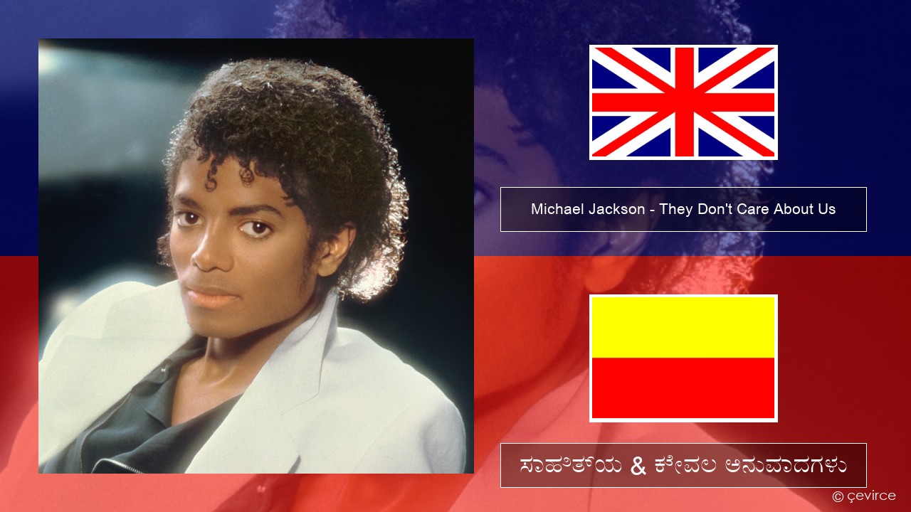 Michael Jackson – They Don’t Care About Us ಇಂಗ್ಲೀಷ್ ಸಾಹಿತ್ಯ & ಕೇವಲ ಅನುವಾದಗಳು
