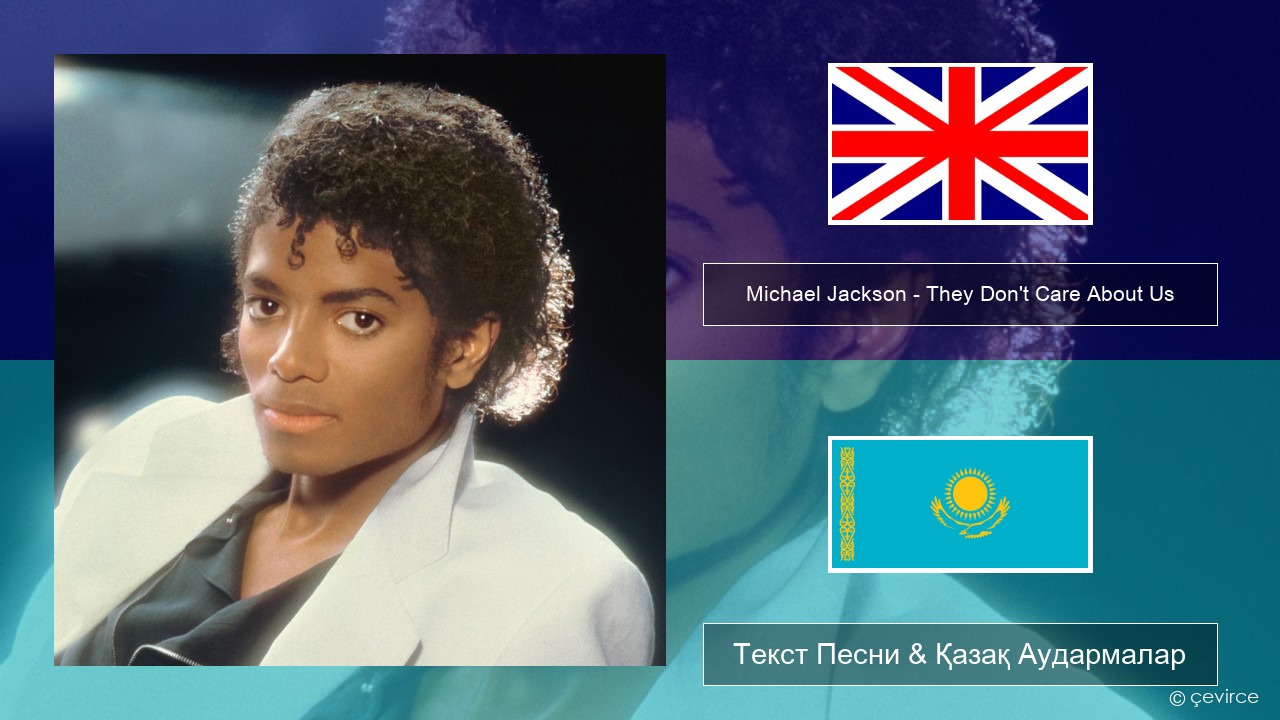 Michael Jackson – They Don’t Care About Us Ағылшын Текст Песни & Қазақ Аудармалар