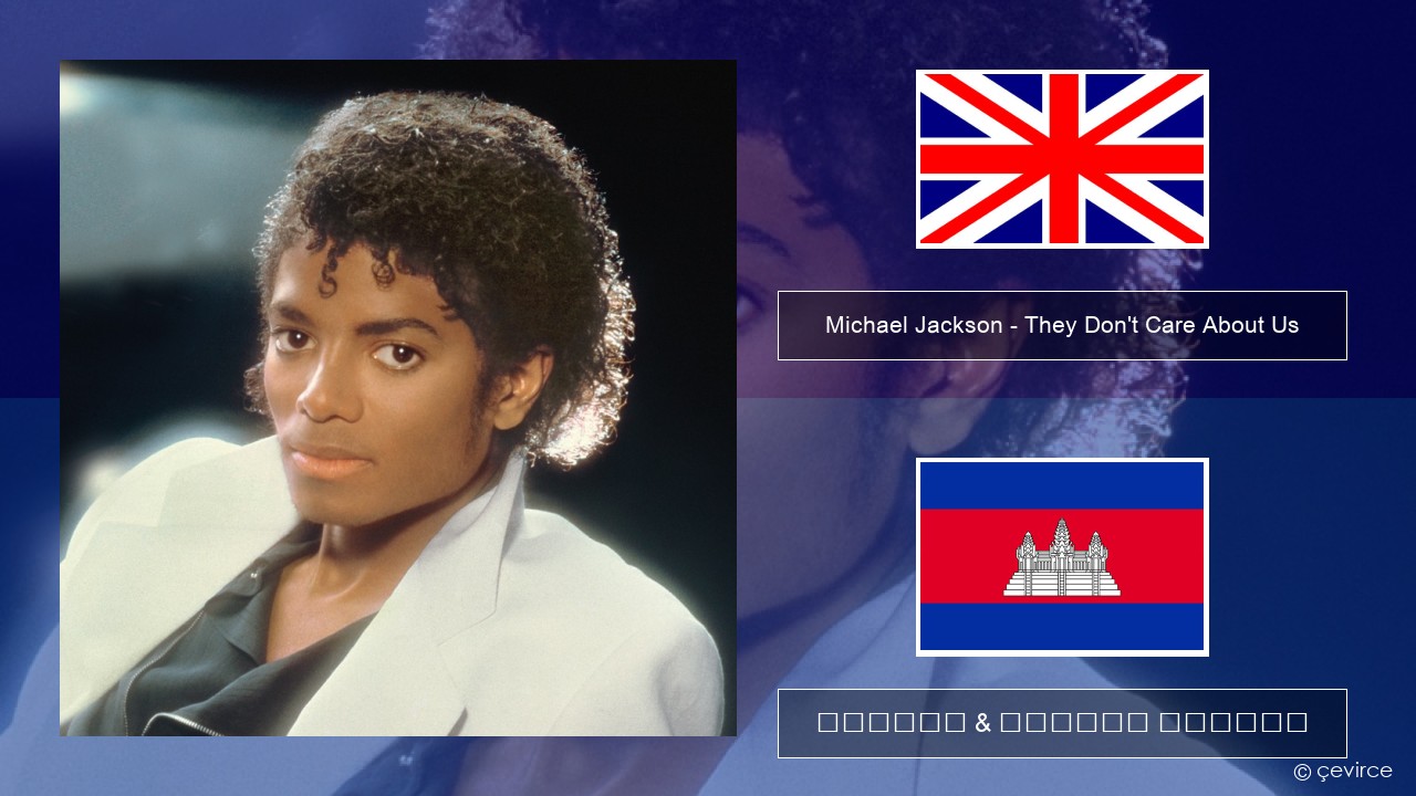 Michael Jackson – They Don’t Care About Us គ្លេស ចម្រៀង & នខ្មែរ បកប្រែ