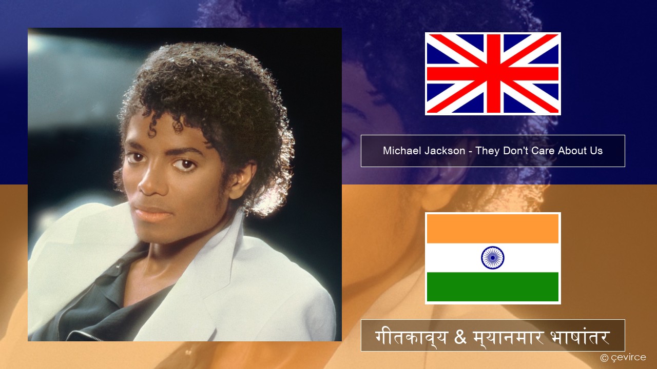 Michael Jackson – They Don’t Care About Us इंग्लिश गीतकाव्य & म्यानमार भाषांतर