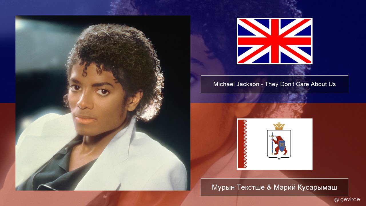 Michael Jackson – They Don’t Care About Us Англичан Мурын Текстше & Марий Кусарымаш
